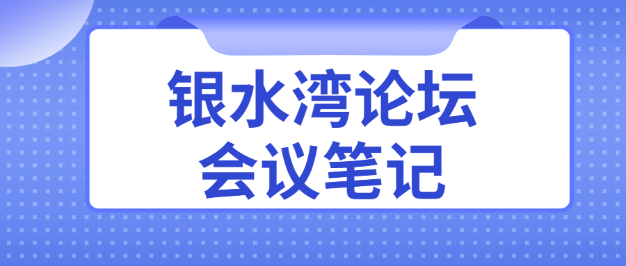 銀水灣論壇會議筆記|王牟平:獸醫診斷制品質量管理與控制
